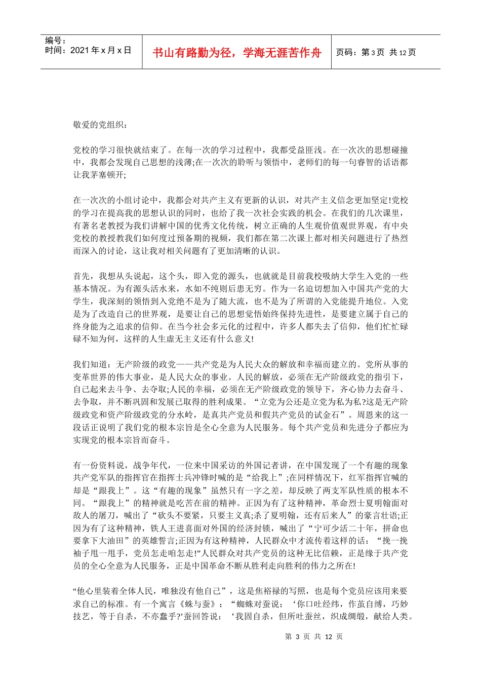 各种题材党校培训思想汇报_第3页