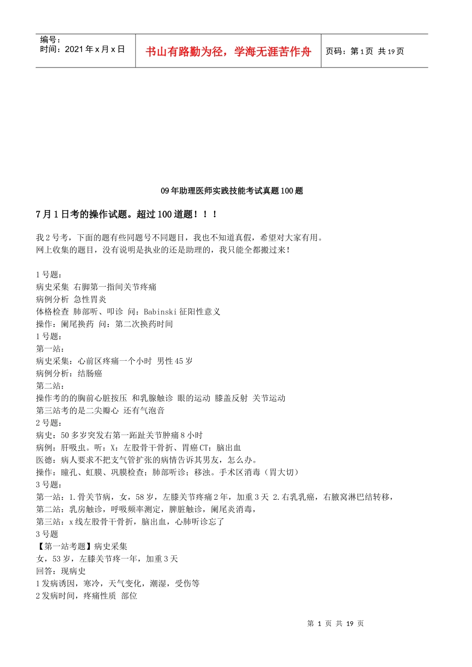 助理医师实践技能考试真题100题_第1页