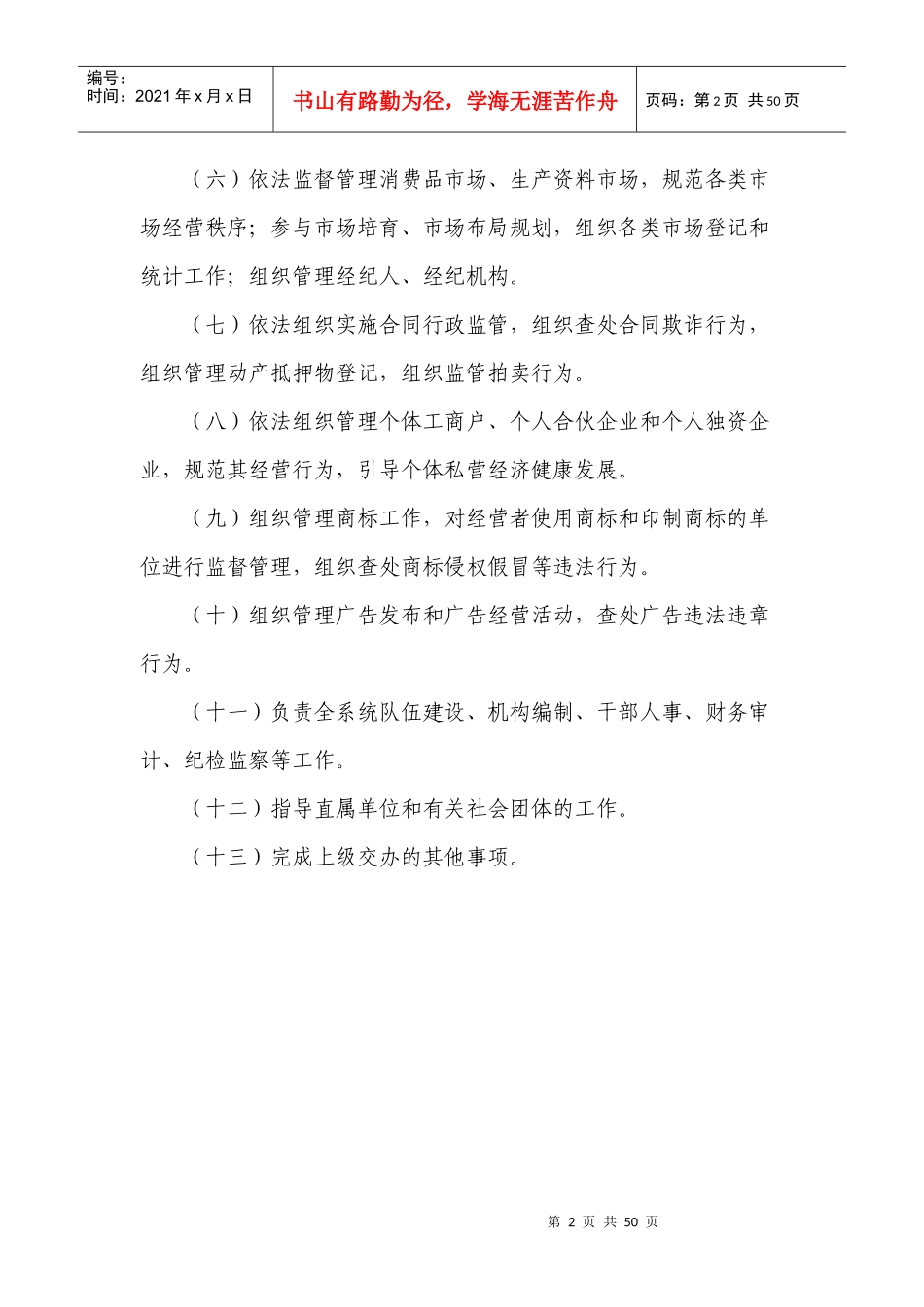 工商局职责和权限_第2页