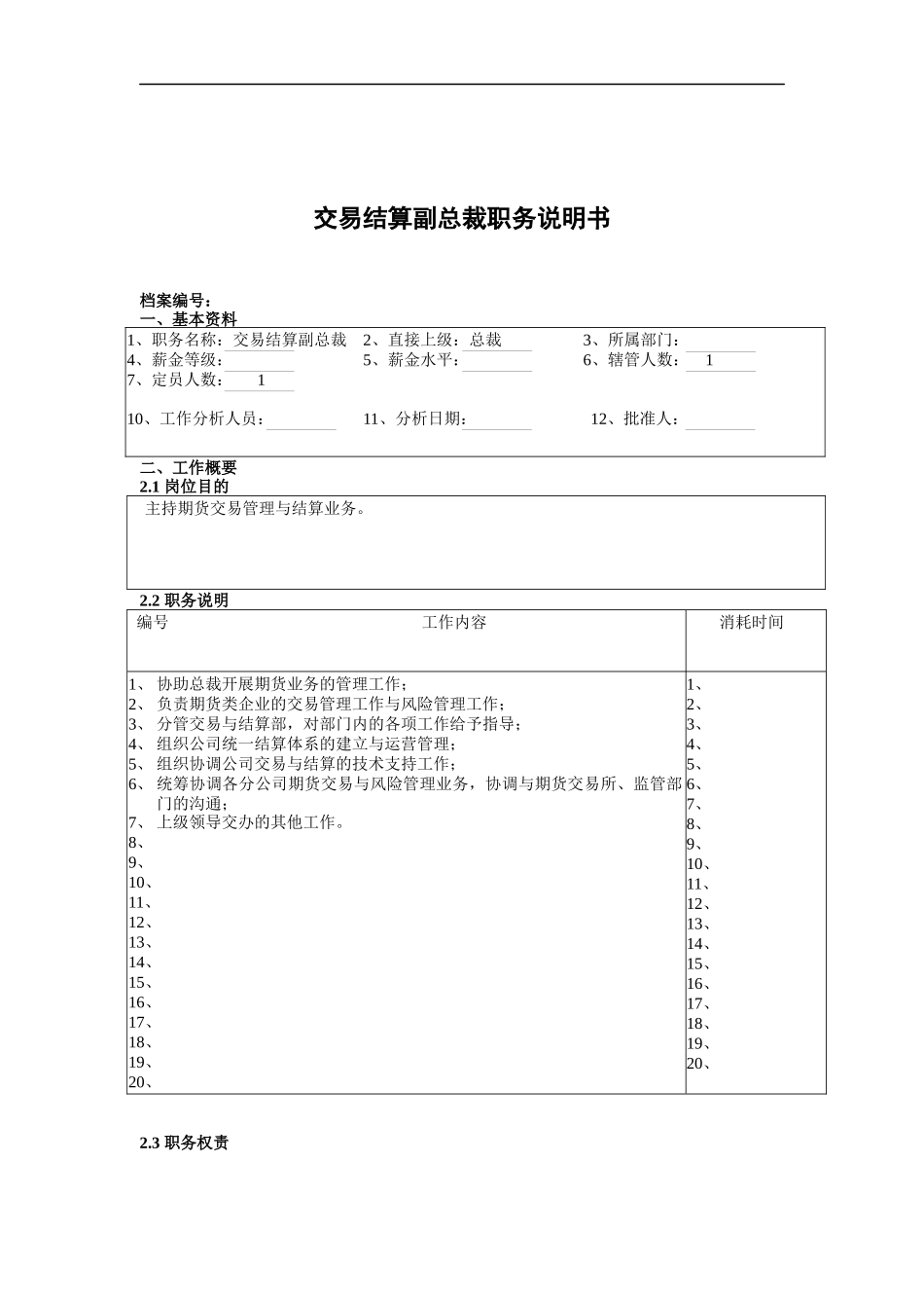 交易结算副总裁职务说明书_第1页