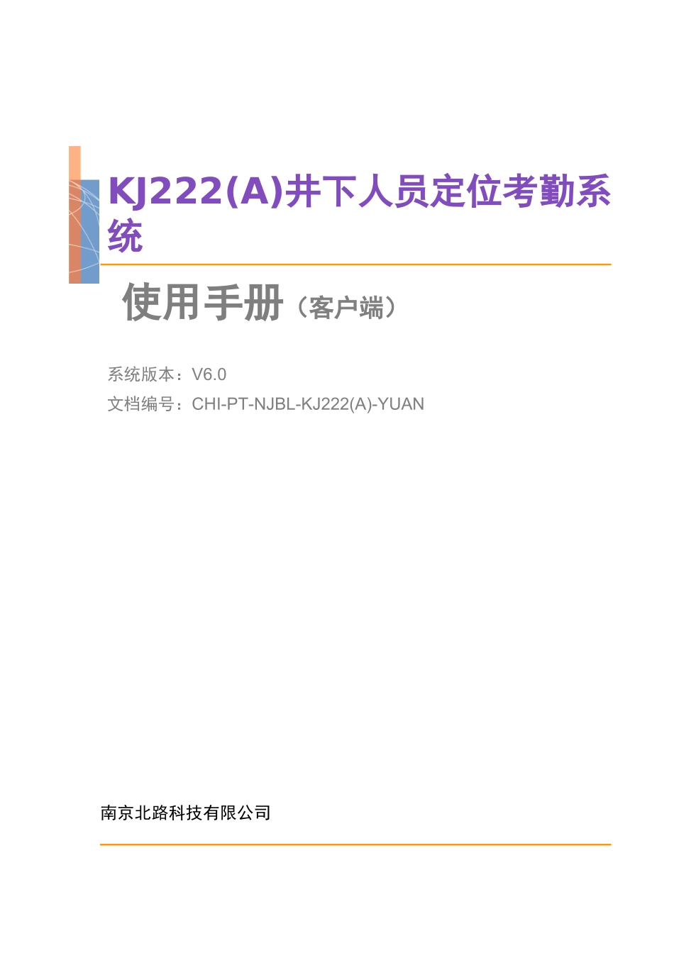 人力资源-2022KJ222(A)煤矿井下人员定位考勤系统V603_第1页