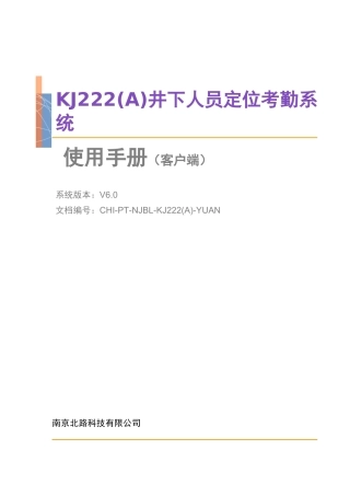 人力资源-2022KJ222(A)煤矿井下人员定位考勤系统V603