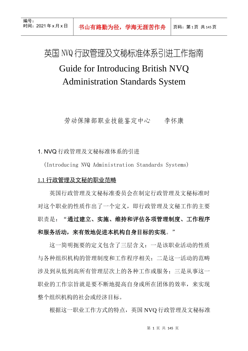 人力资源-2022NVQ行政管理及文秘标准体系引进工作指南_第1页