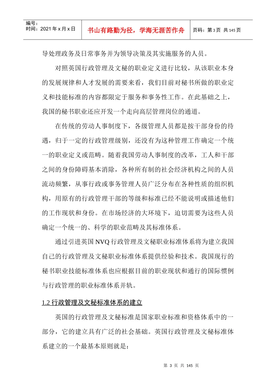 人力资源-2022NVQ行政管理及文秘标准体系引进工作指南_第3页