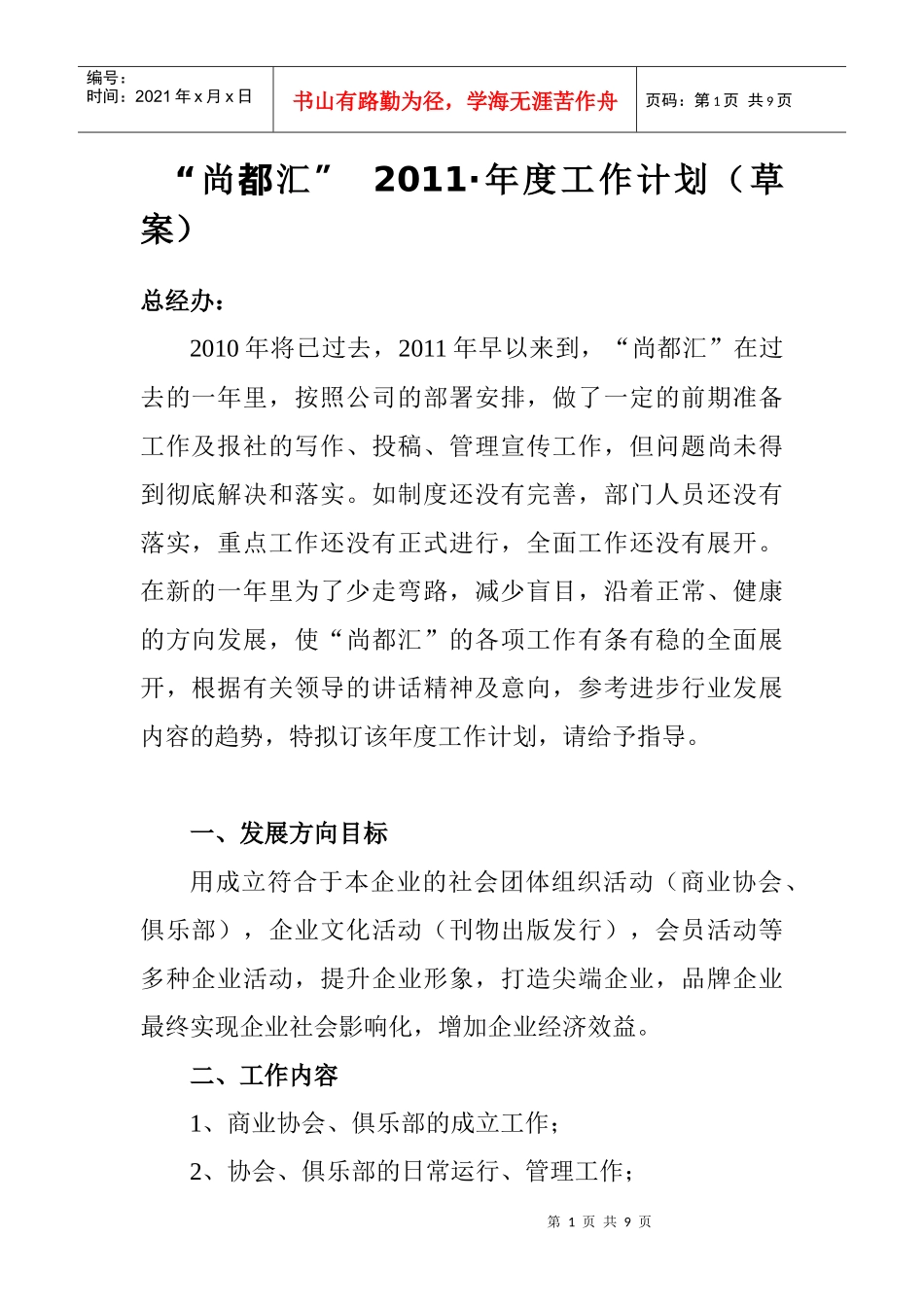 尚都汇XXXX年年都工作计划(草案)_第1页