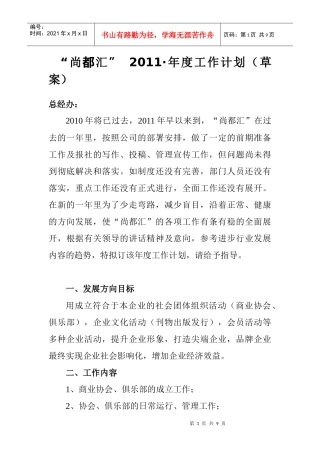 尚都汇XXXX年年都工作计划(草案)