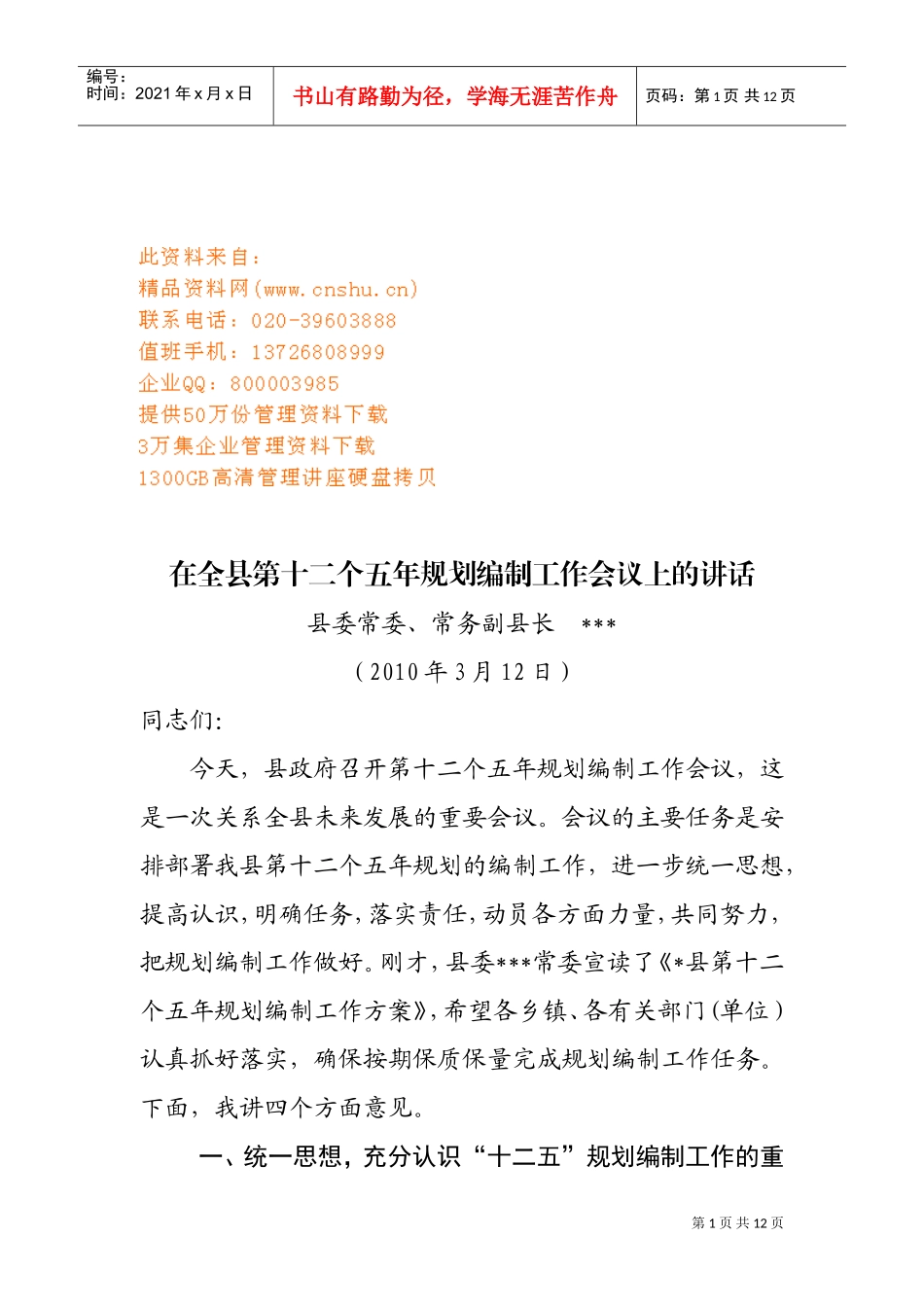 在第十二个五年规划编制工作会议上的讲话_第1页