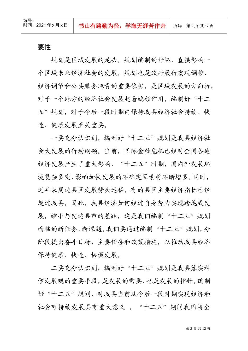 在第十二个五年规划编制工作会议上的讲话_第2页