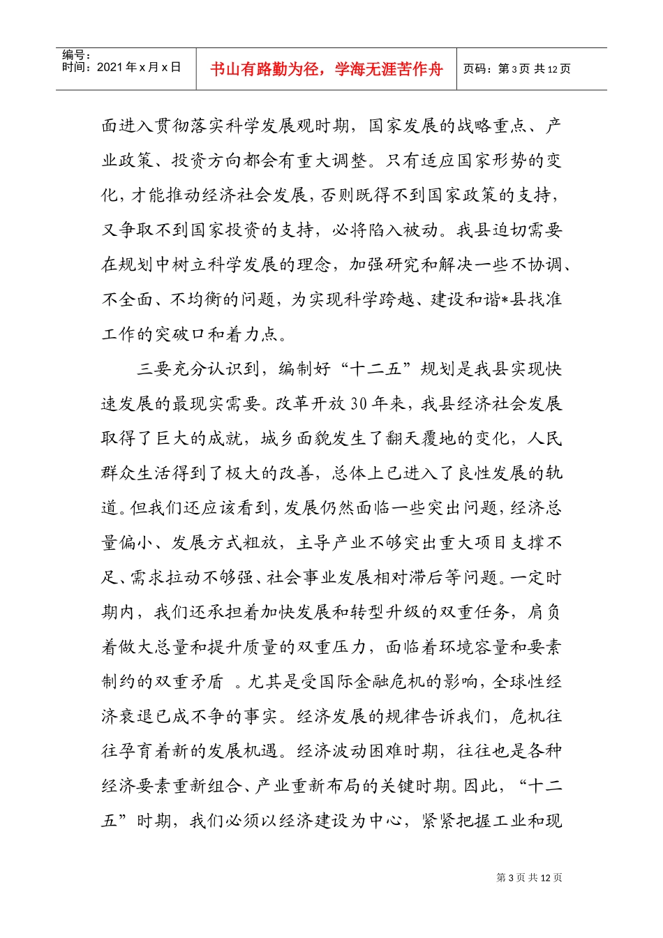 在第十二个五年规划编制工作会议上的讲话_第3页