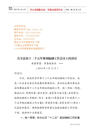 在第十二个五年规划编制工作会议上的讲话