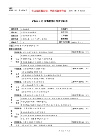 化妆品公司财务部部长岗位说明书.