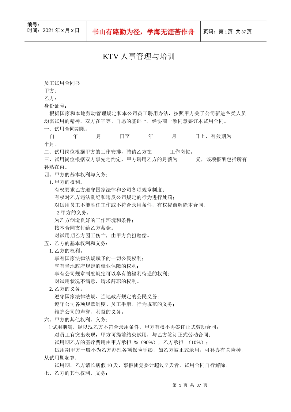 人力资源-2022KTV人事管理与培训_第1页