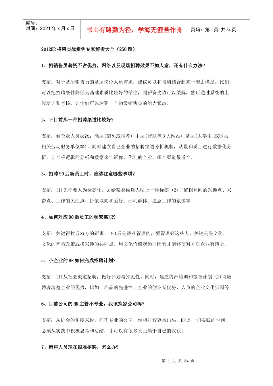 人力资源-2022XXXXHR招聘实战案例专家解析大全(250题)_第1页