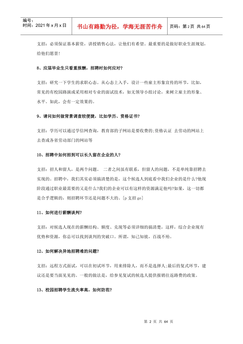 人力资源-2022XXXXHR招聘实战案例专家解析大全(250题)_第2页
