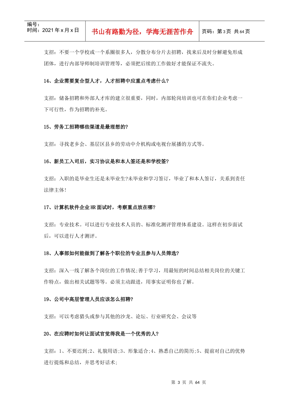 人力资源-2022XXXXHR招聘实战案例专家解析大全(250题)_第3页