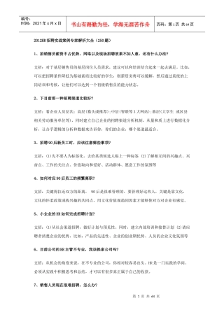 人力资源-2022XXXXHR招聘实战案例专家解析大全(250题)