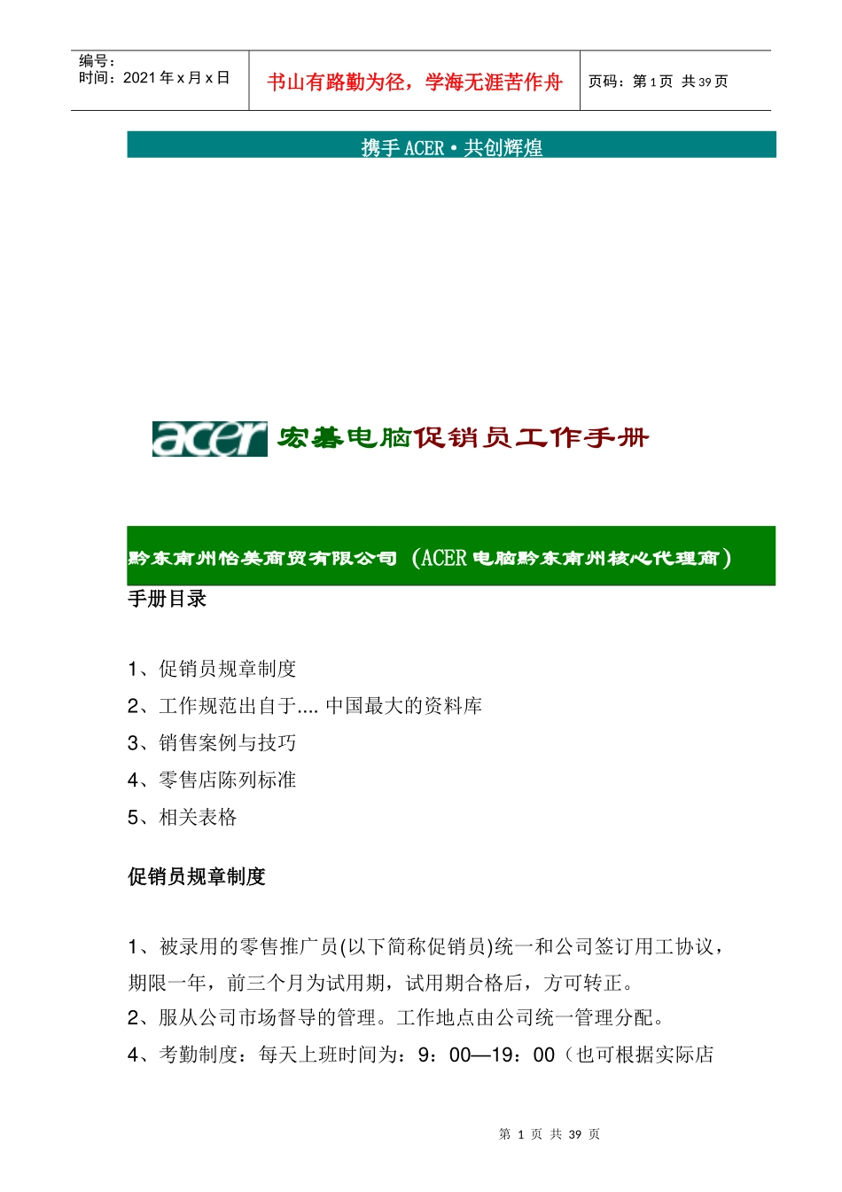宏碁电脑促销员工作手册_第1页