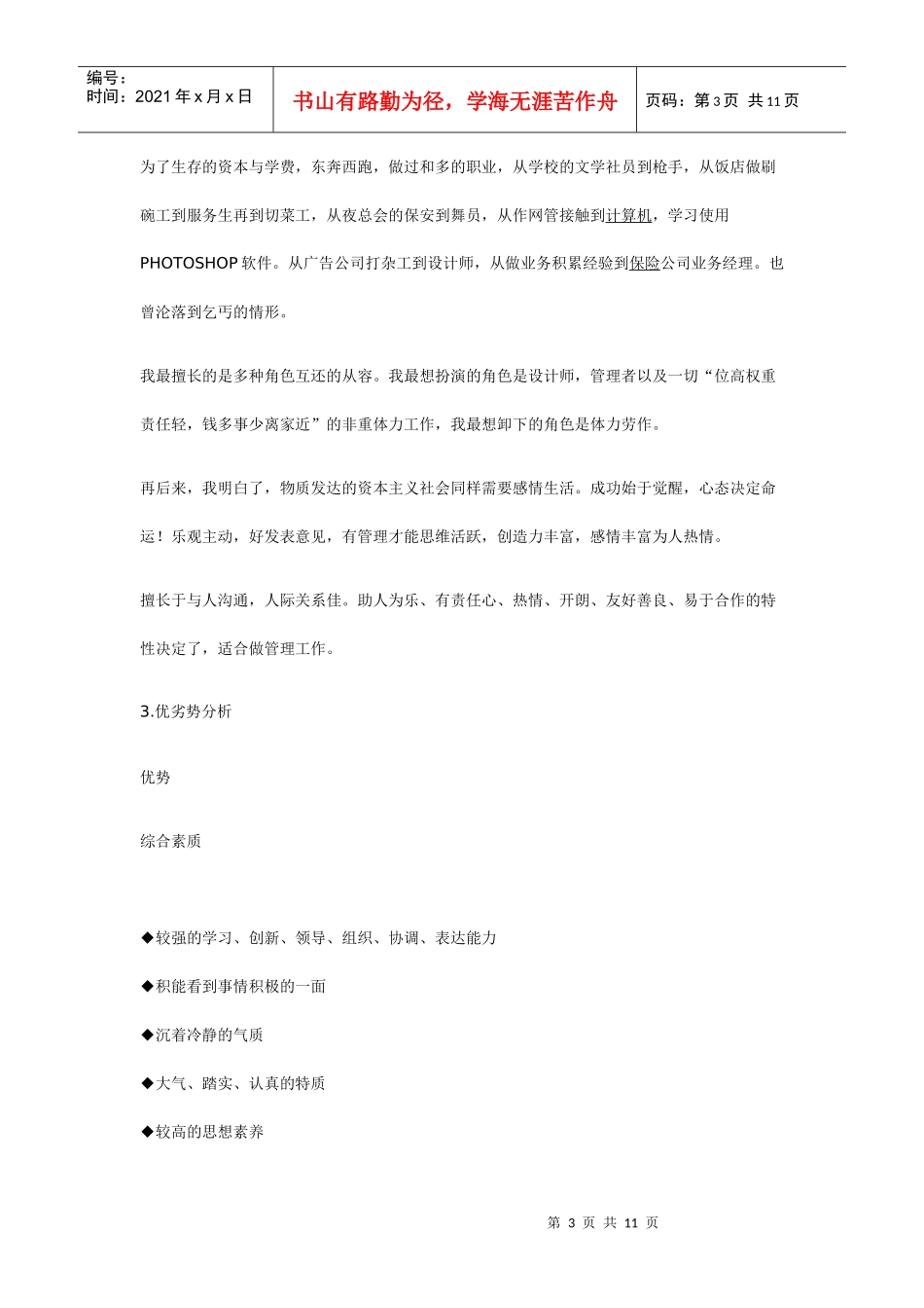 个人职业生涯规划设计书模板_第3页