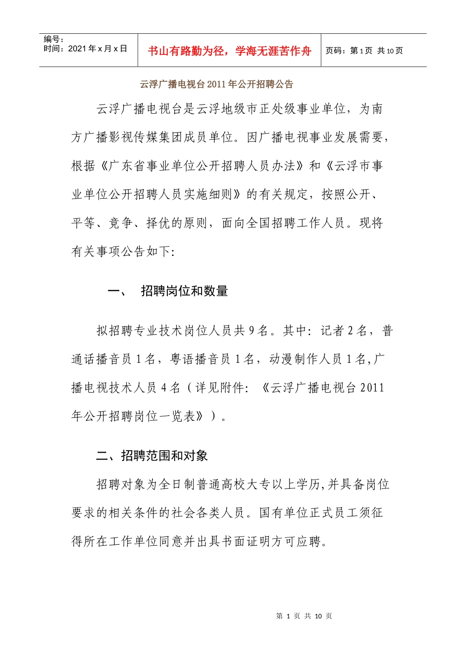 云浮广播电视台XXXX年公开招聘公告_第1页
