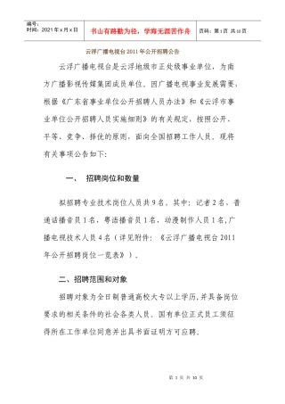 云浮广播电视台XXXX年公开招聘公告