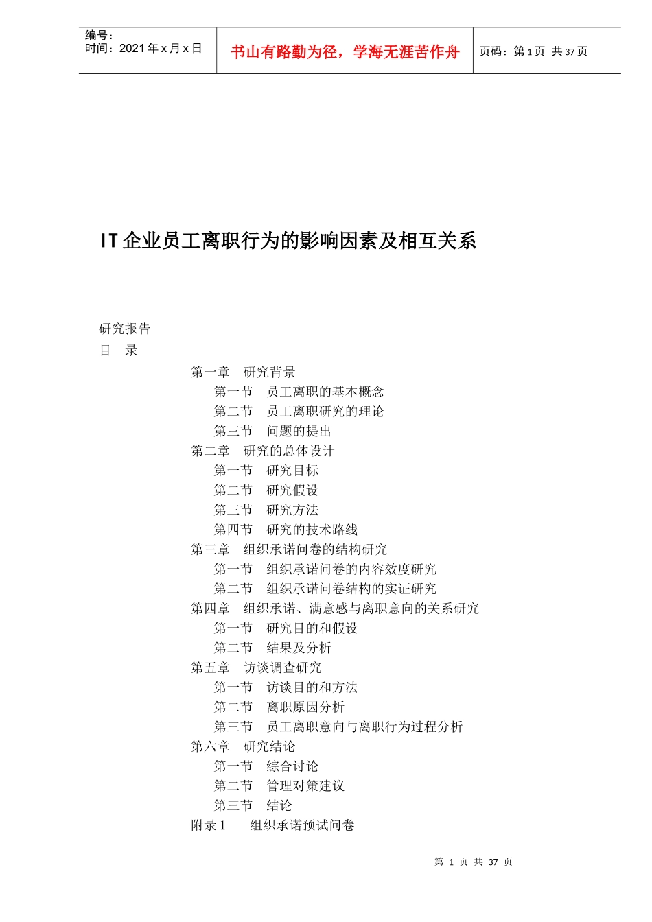 人力资源-2022IT企业员工离职行为的影响因素及相互关系(doc 35)_第1页