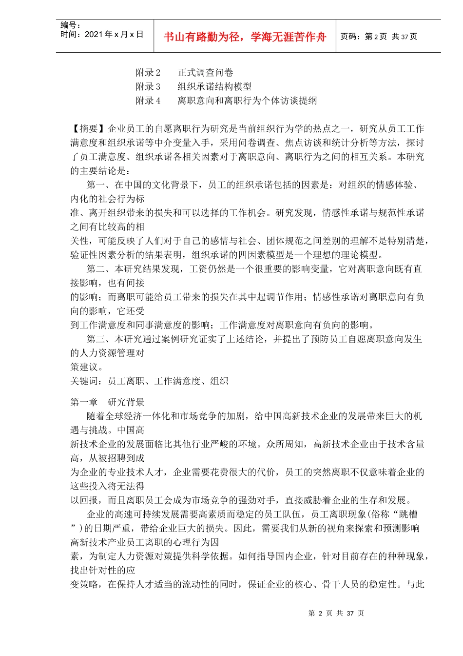 人力资源-2022IT企业员工离职行为的影响因素及相互关系(doc 35)_第2页