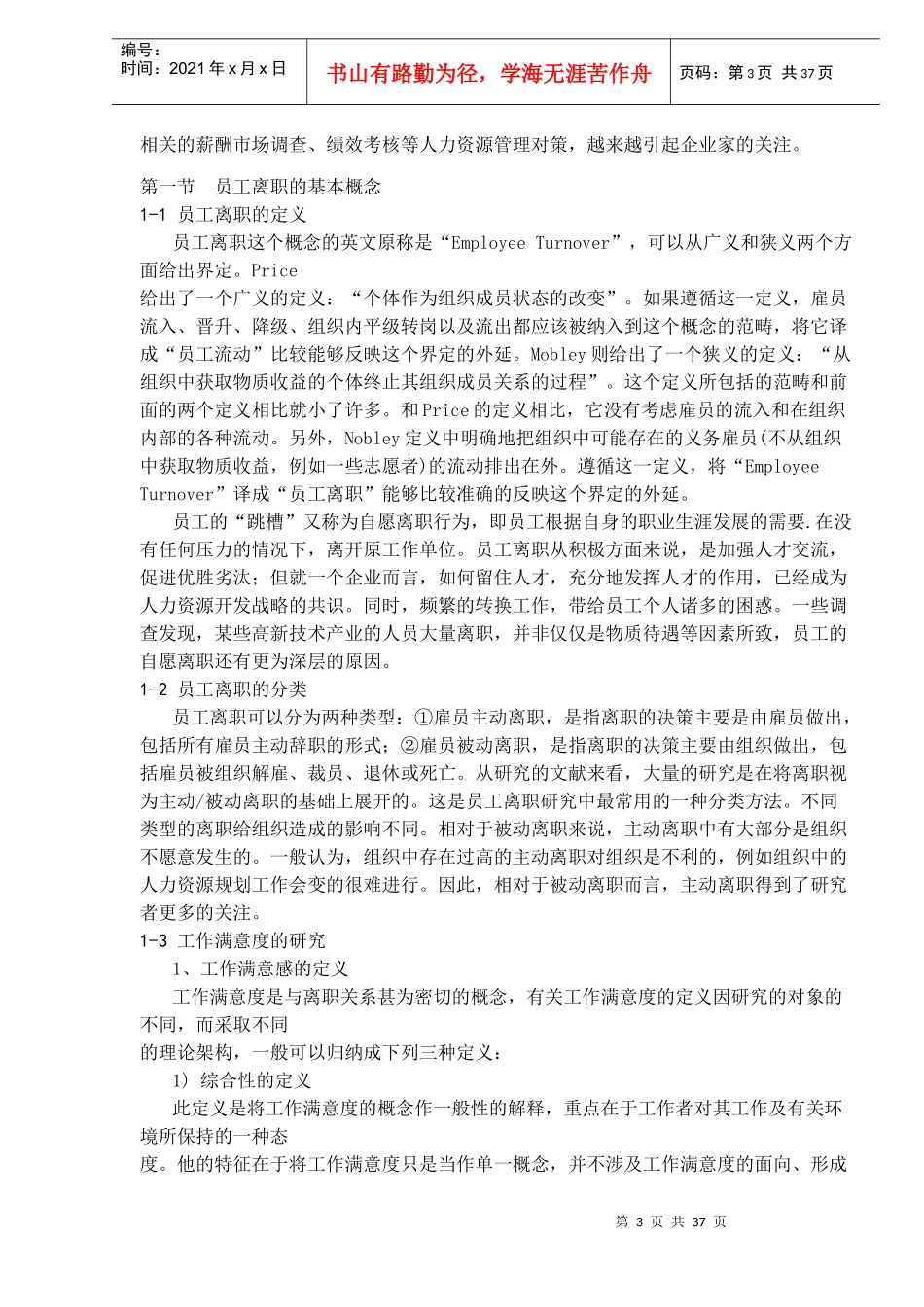 人力资源-2022IT企业员工离职行为的影响因素及相互关系(doc 35)_第3页