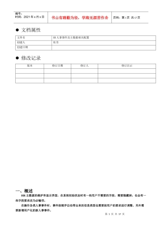 人力资源-2022HR人事事件及主数据相关配置文档