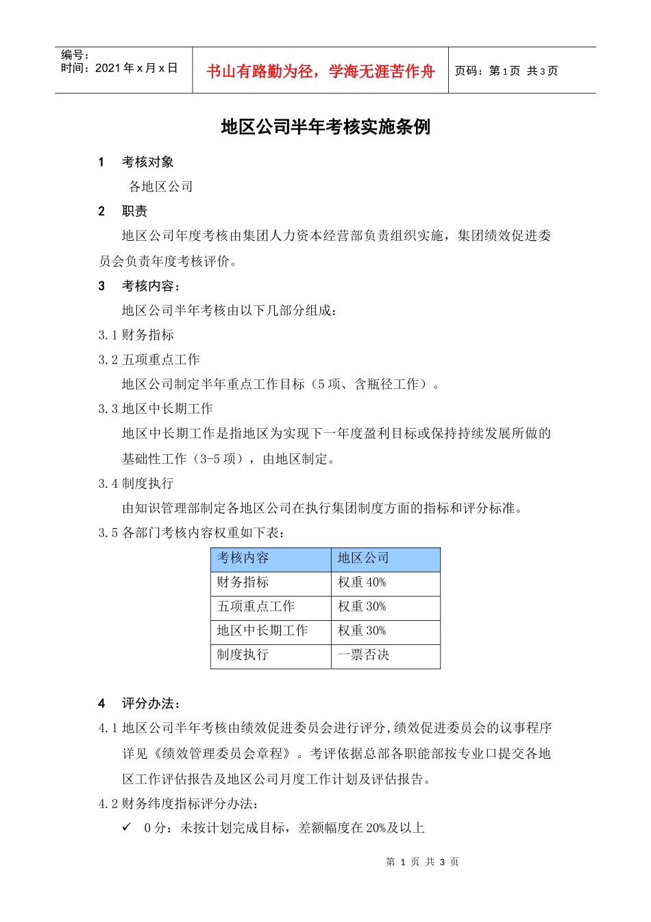 人力资源-2022HR702地区公司半年考核实施条例_第1页
