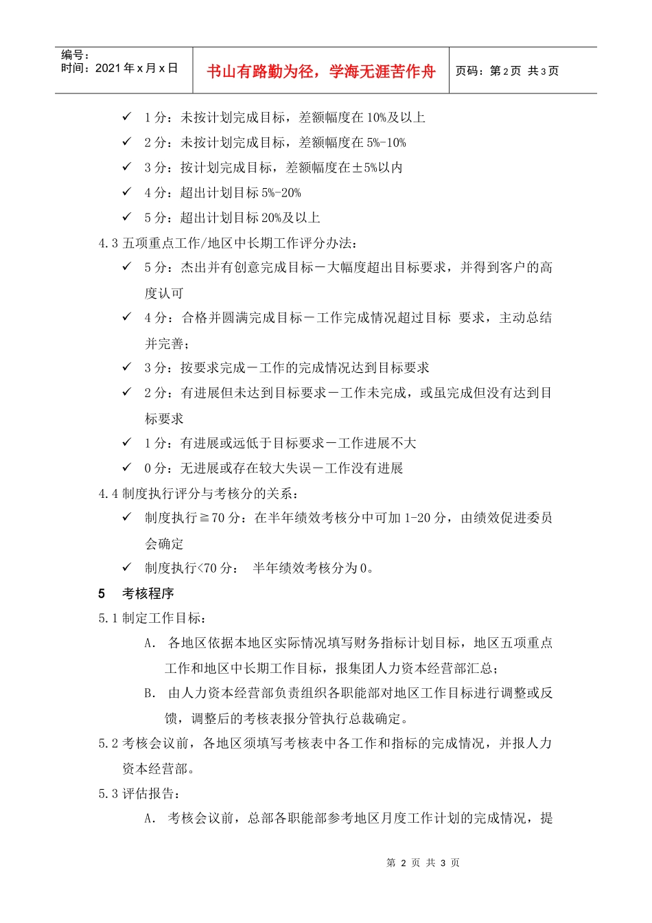 人力资源-2022HR702地区公司半年考核实施条例_第2页