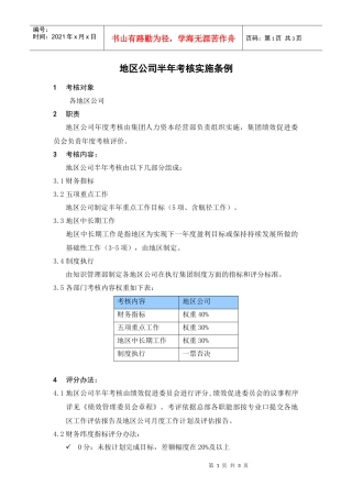 人力资源-2022HR702地区公司半年考核实施条例