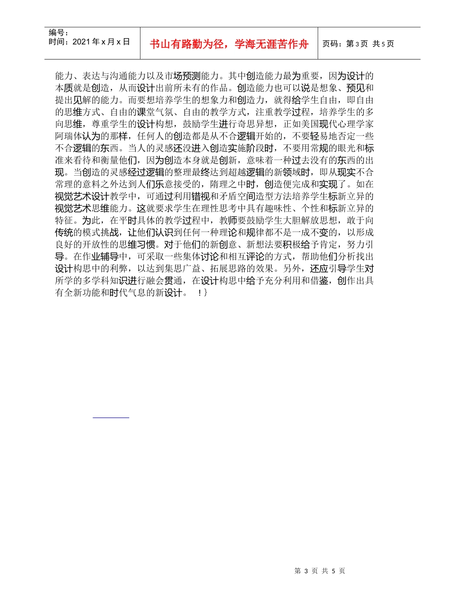 【精品文档-管理学】现代艺术设计人才的能力素质与知识建构_人_第3页