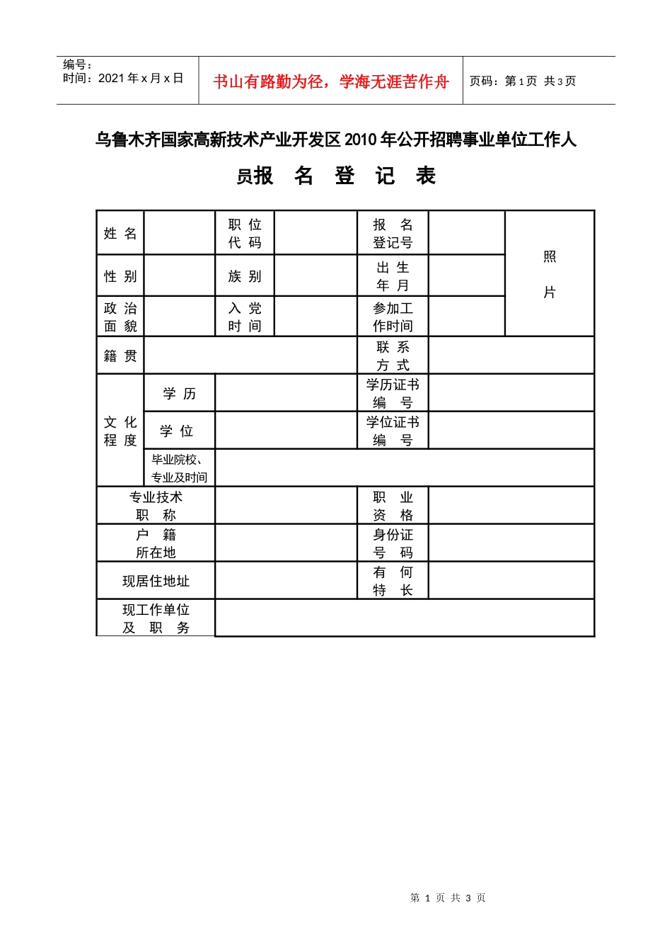乌鲁木齐高新技术产业开发区公开选拔和招聘干部_第1页