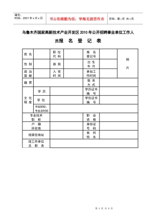 乌鲁木齐高新技术产业开发区公开选拔和招聘干部