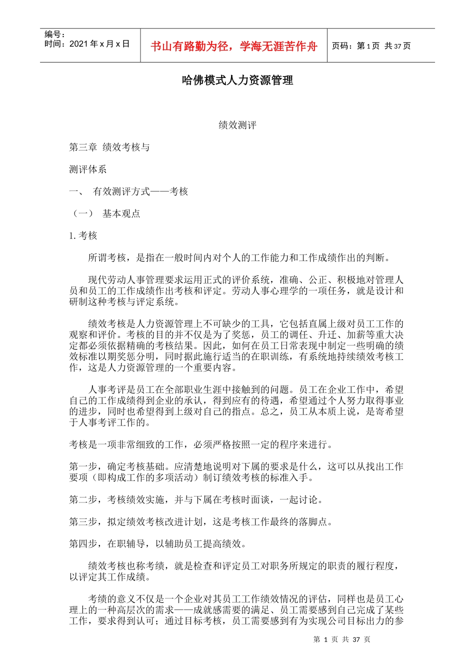 人力资源管理绩效考核测评体系_第1页