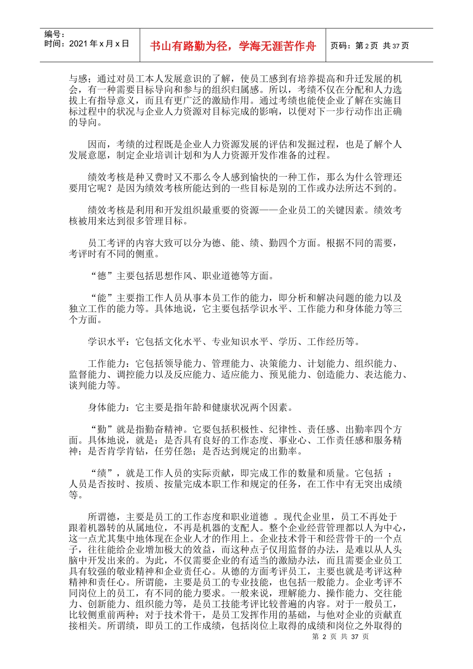 人力资源管理绩效考核测评体系_第2页