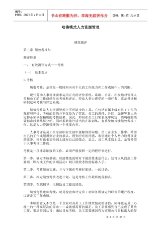 人力资源管理绩效考核测评体系