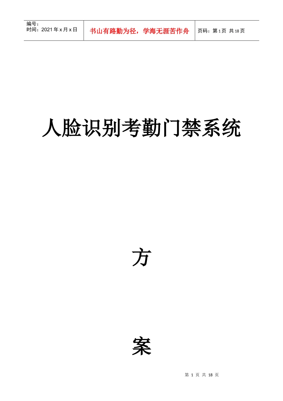 人脸识别考勤门禁系统介绍_第1页