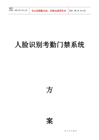 人脸识别考勤门禁系统介绍