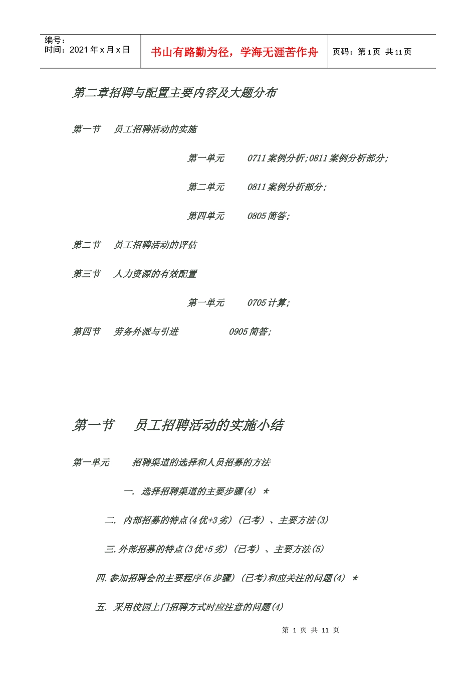 人力资源-202202 XXXX-05-模拟-第二章招聘与配置主要内容及大题分布_第1页