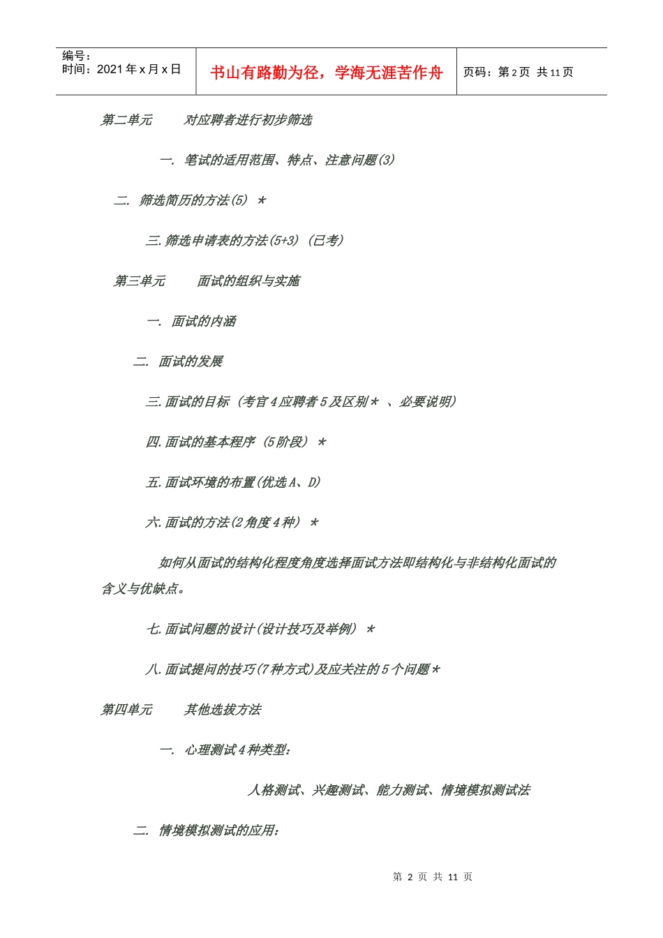 人力资源-202202 XXXX-05-模拟-第二章招聘与配置主要内容及大题分布_第2页