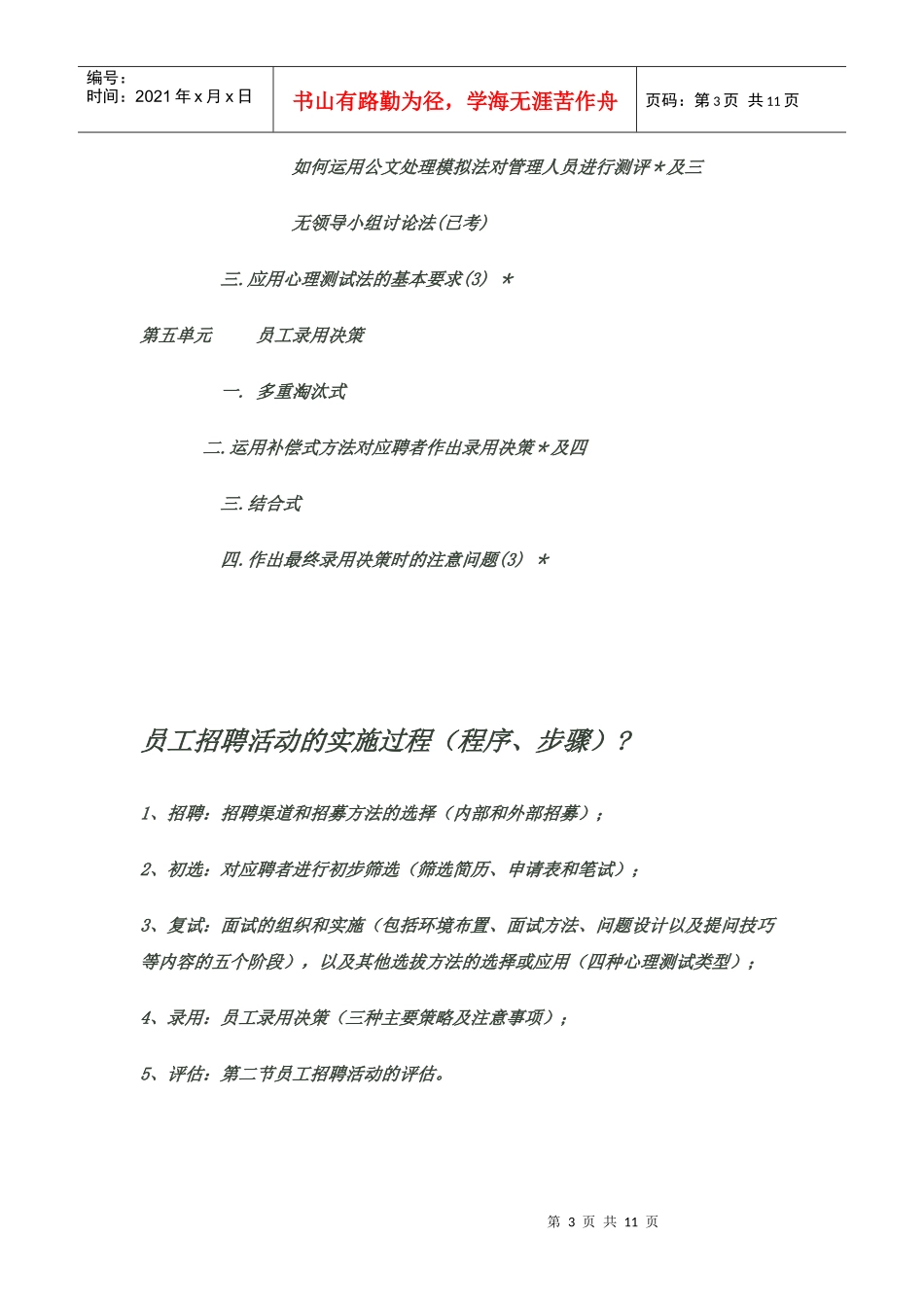 人力资源-202202 XXXX-05-模拟-第二章招聘与配置主要内容及大题分布_第3页