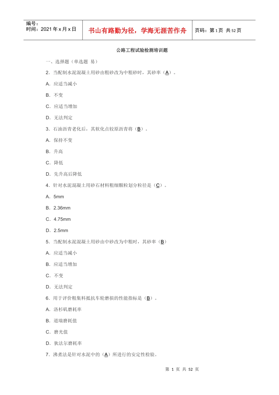 公路工程试验检测培训题_第1页