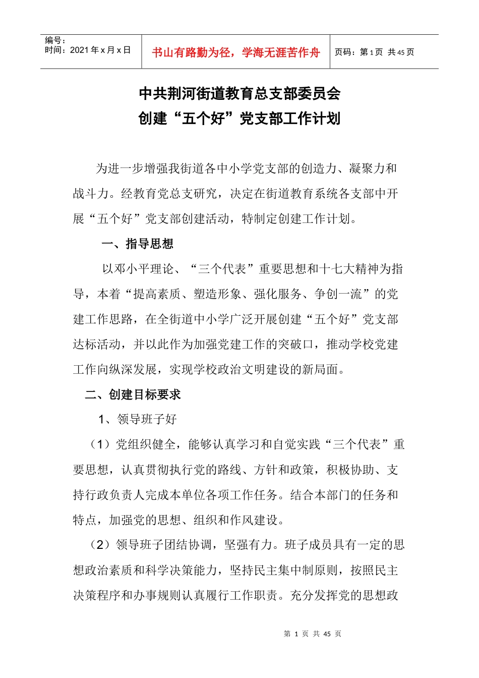 X年市教育局党委党建工作计划_第1页