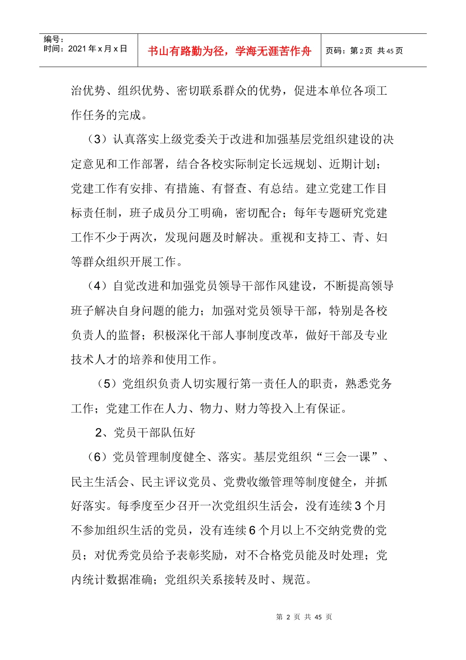 X年市教育局党委党建工作计划_第2页