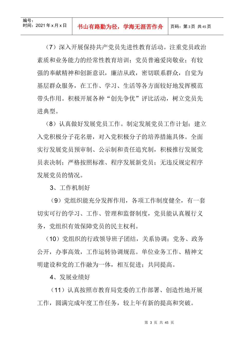 X年市教育局党委党建工作计划_第3页