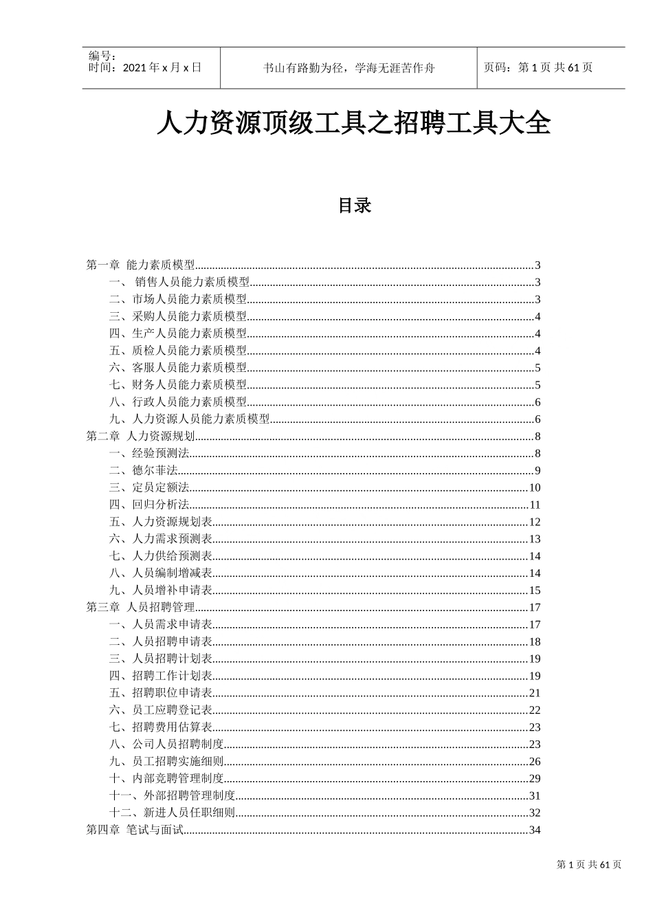 人力资源之招聘工具大全_第1页