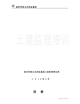 华强文化科技集团土建监理培训