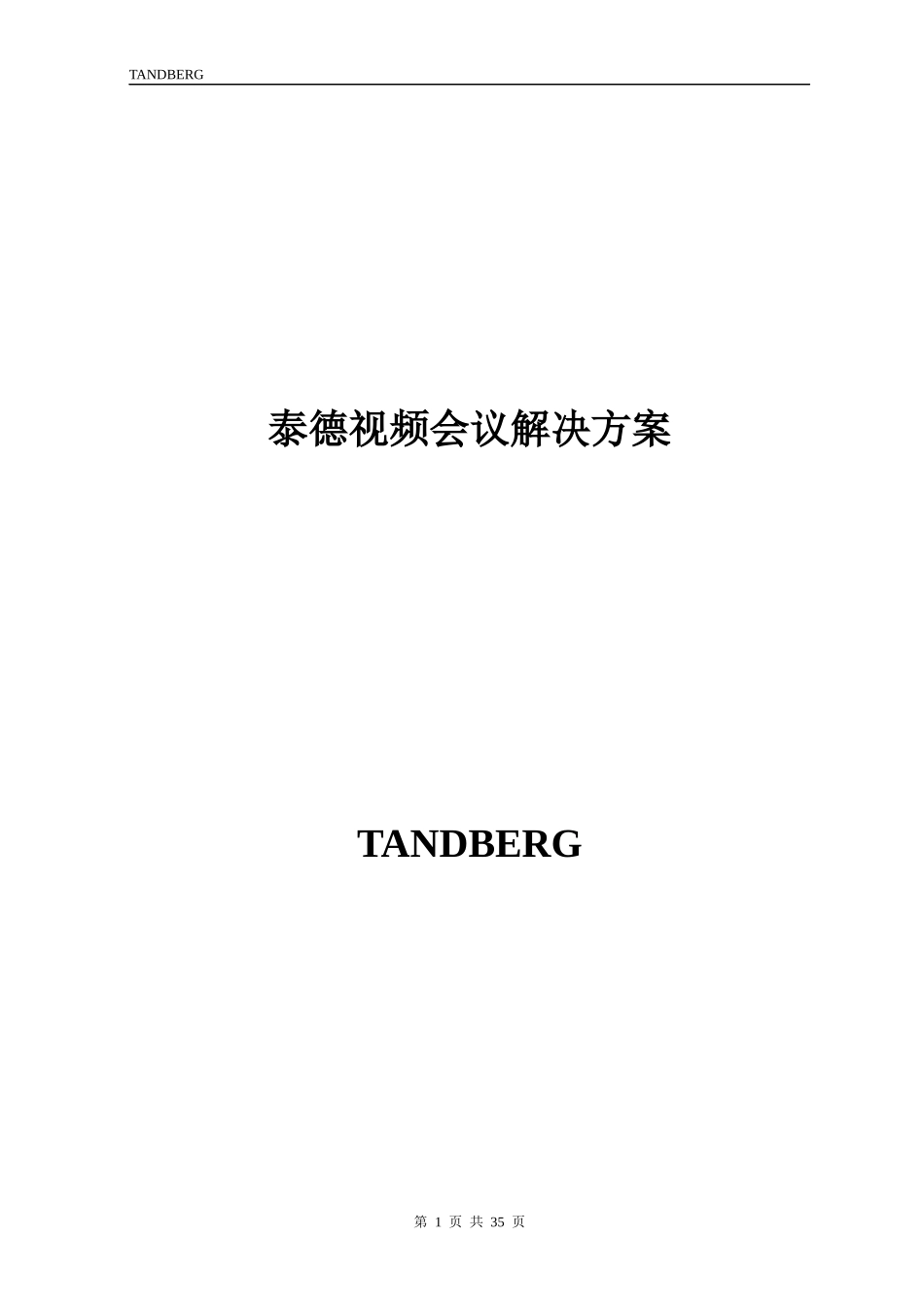 人力资源-2022TANDBERG 泰德视频会议系统解决方案_第1页