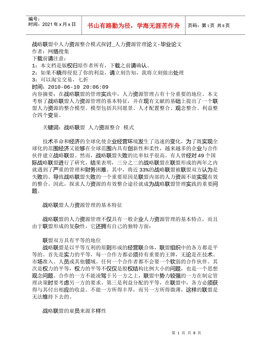 【精品文档-管理学】战略联盟中人力资源整合模式探讨_人力资源_第1页